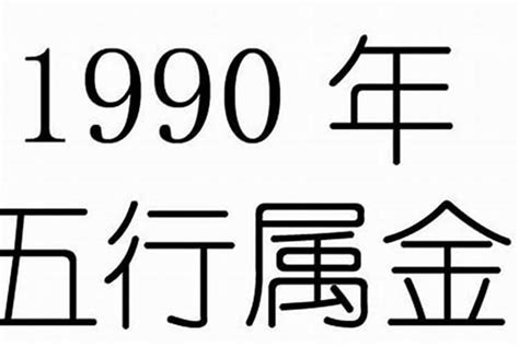 1990 五行|90年五行属什么？详解1990年的马年五行属性